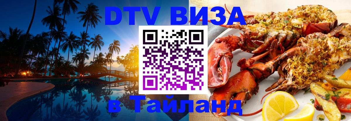 Сколько стоит виза DTV в Тайланд Манама 