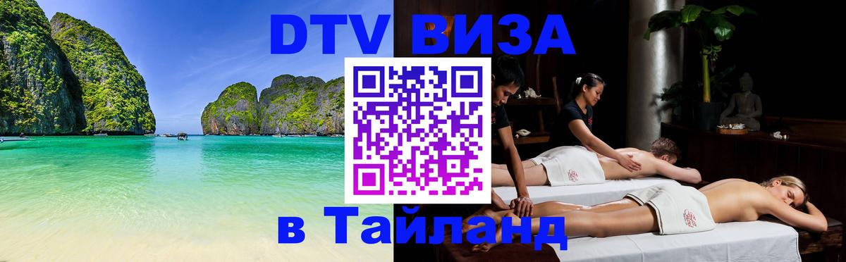 Электронная виза DTV в Тайланд 